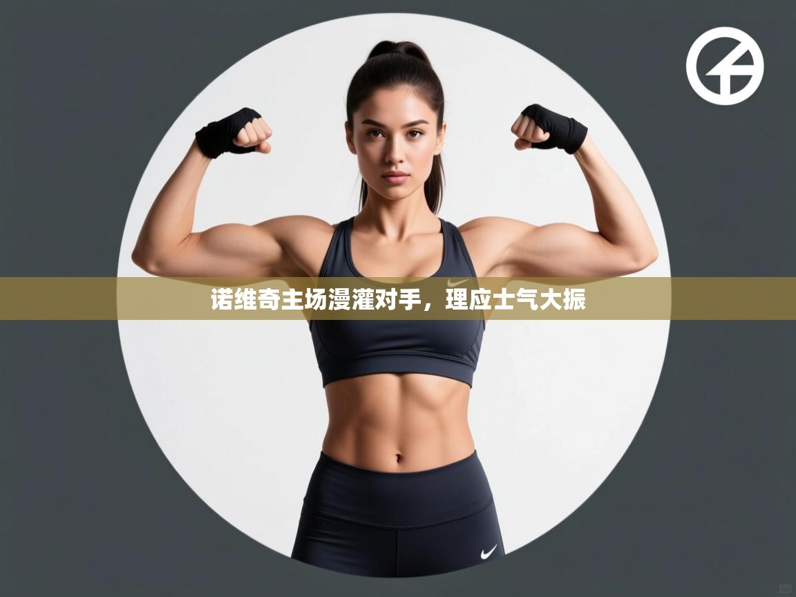 诺维奇主场漫灌对手，理应士气大振