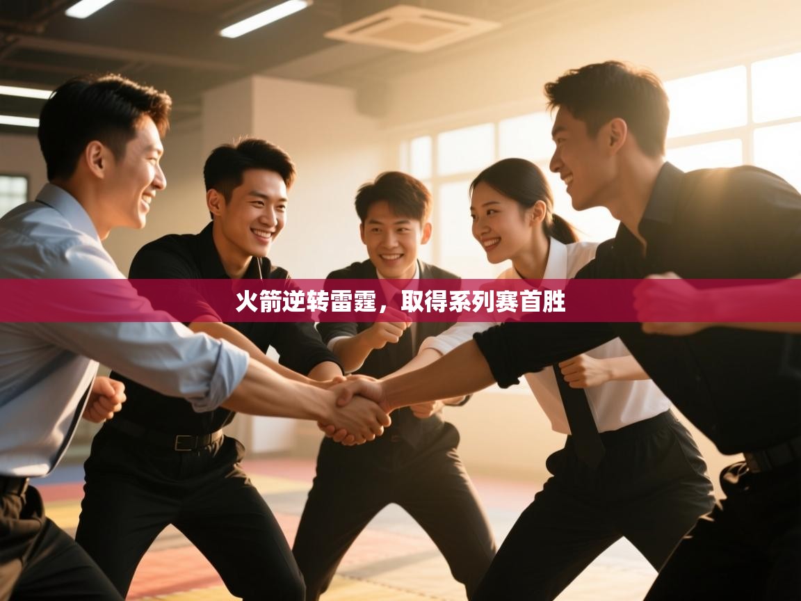 火箭逆转雷霆，取得系列赛首胜  第2张