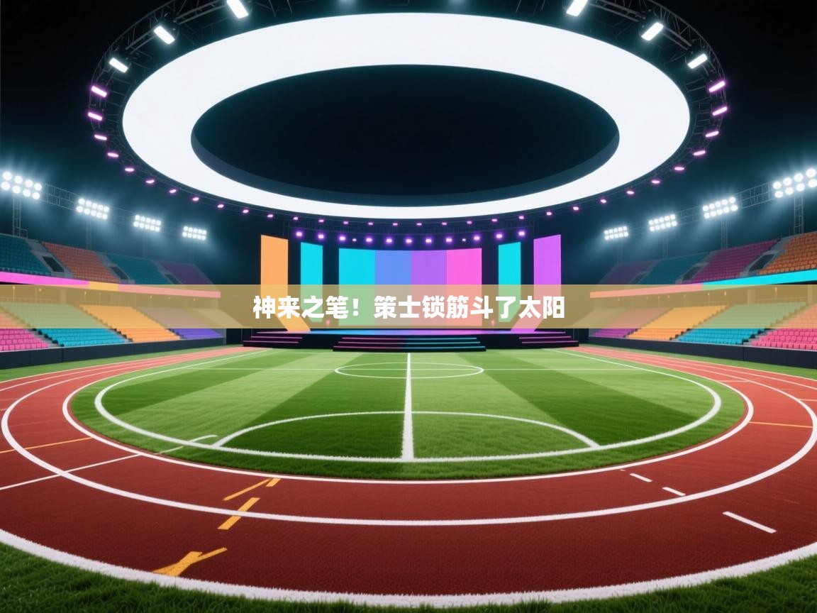 神来之笔！策士锁筋斗了太阳  第2张