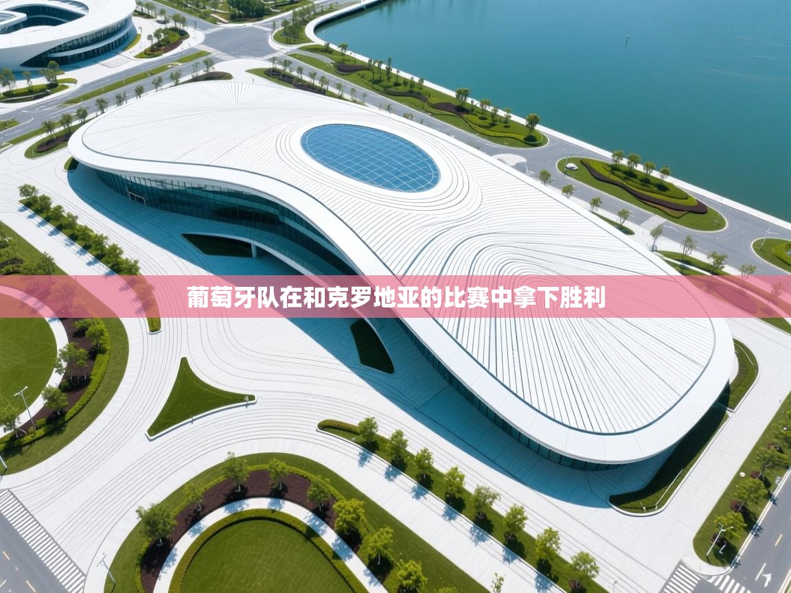 葡萄牙队在和克罗地亚的比赛中拿下胜利