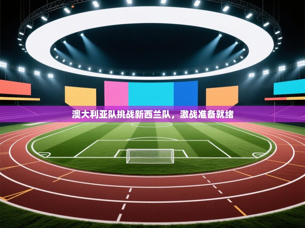 澳大利亚队挑战新西兰队，激战准备就绪  第2张