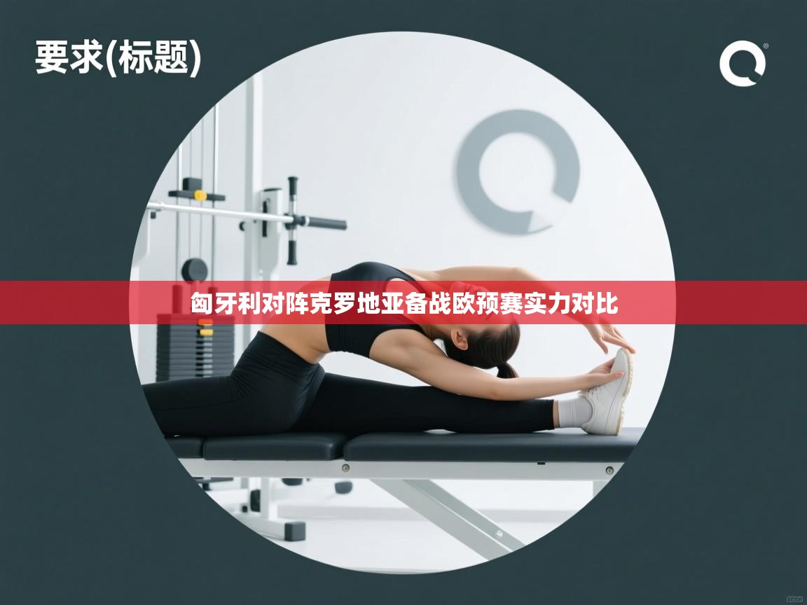 匈牙利对阵克罗地亚备战欧预赛实力对比