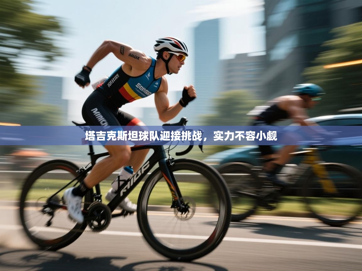 塔吉克斯坦球队迎接挑战，实力不容小觑  第2张