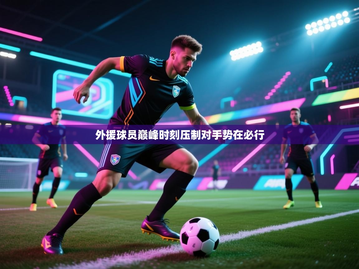 外援球员巅峰时刻压制对手势在必行