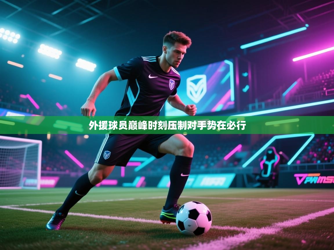 外援球员巅峰时刻压制对手势在必行  第2张