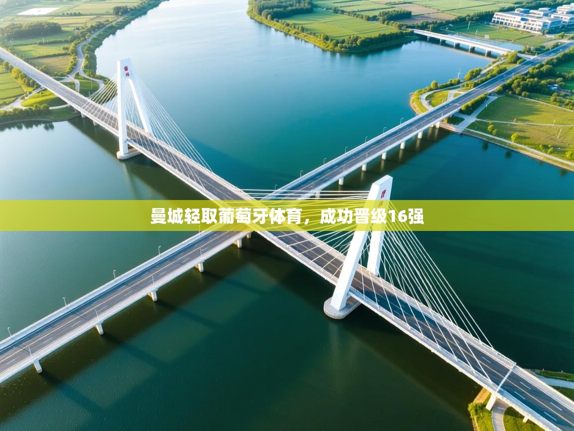 曼城轻取葡萄牙体育，成功晋级16强  第2张