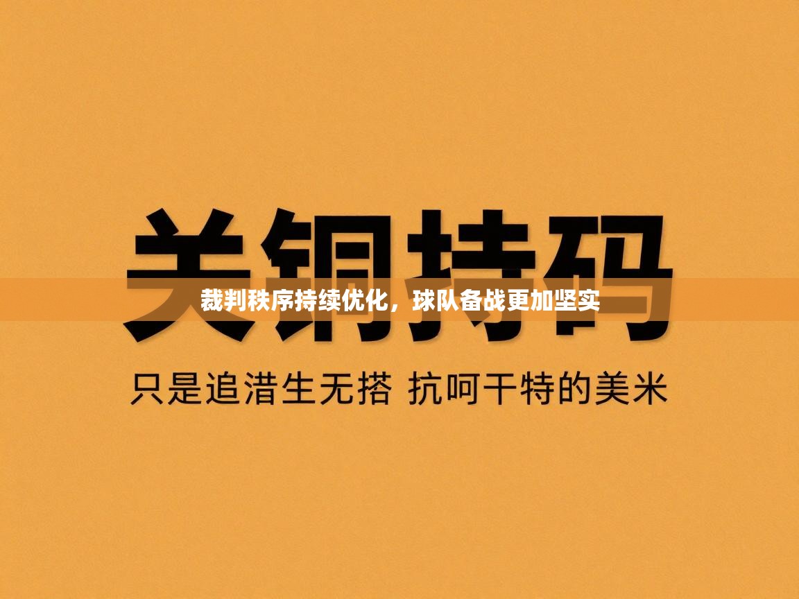 裁判秩序持续优化，球队备战更加坚实
