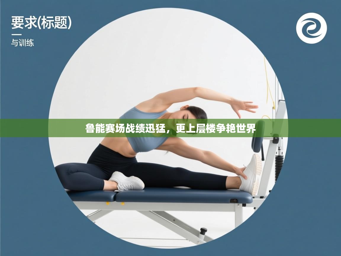 鲁能赛场战绩迅猛，更上层楼争艳世界  第2张