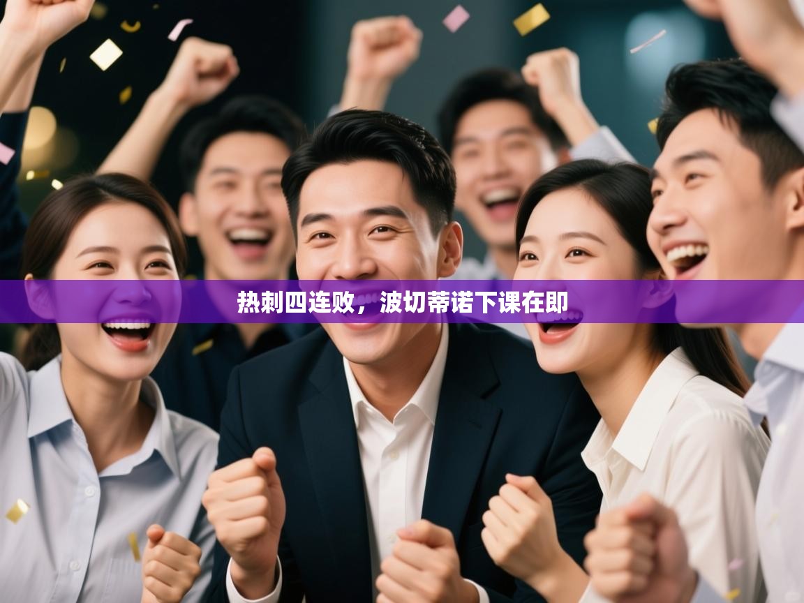 热刺四连败，波切蒂诺下课在即  第1张