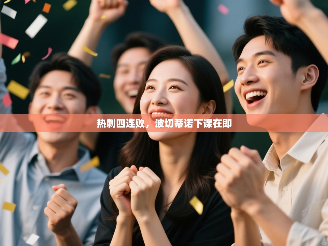 热刺四连败，波切蒂诺下课在即  第2张