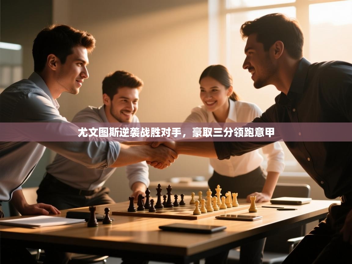 尤文图斯逆袭战胜对手，豪取三分领跑意甲  第1张