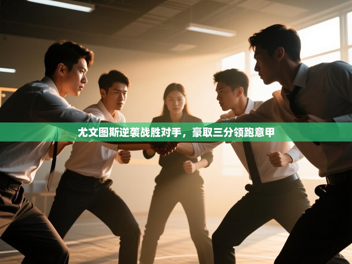 尤文图斯逆袭战胜对手，豪取三分领跑意甲  第2张