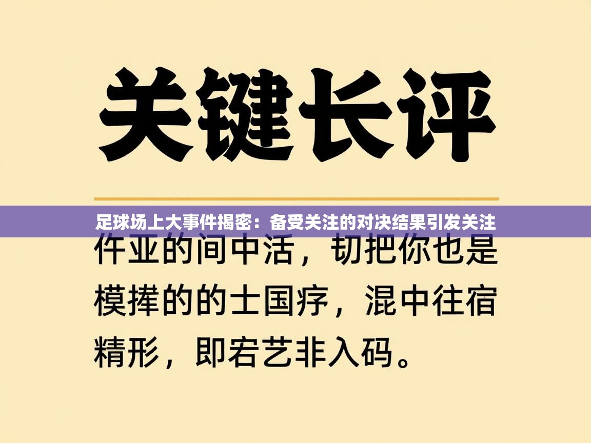 足球场上大事件揭密：备受关注的对决结果引发关注  第2张