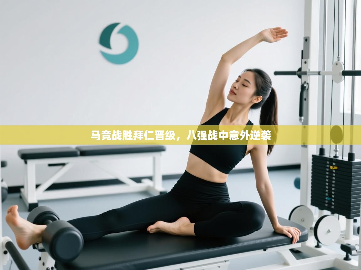 马竞战胜拜仁晋级，八强战中意外逆袭  第2张