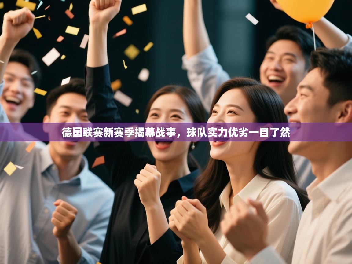 德国联赛新赛季揭幕战事，球队实力优劣一目了然  第1张