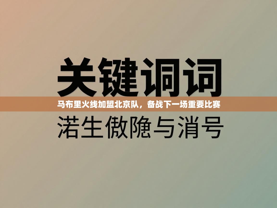 马布里火线加盟北京队，备战下一场重要比赛