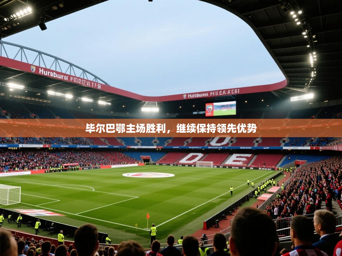 毕尔巴鄂主场胜利，继续保持领先优势