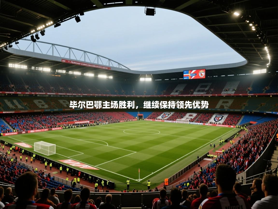 毕尔巴鄂主场胜利，继续保持领先优势  第2张