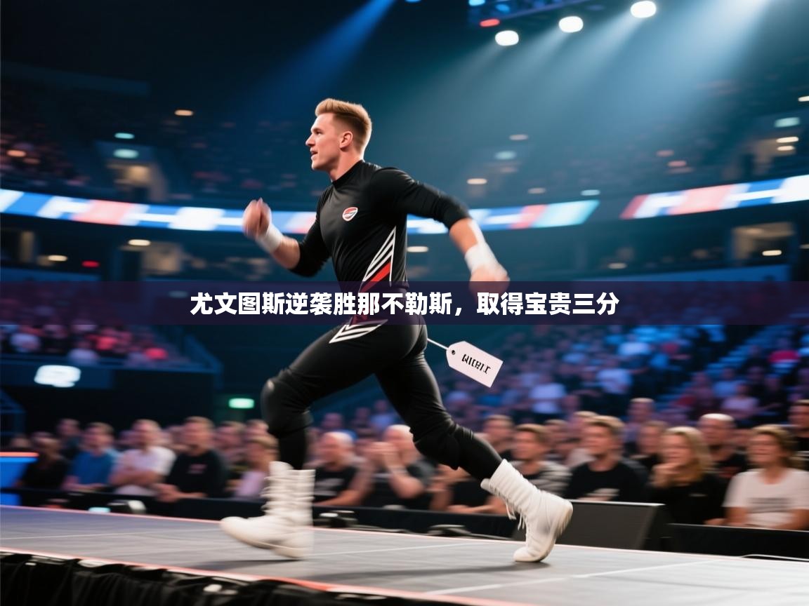 尤文图斯逆袭胜那不勒斯，取得宝贵三分