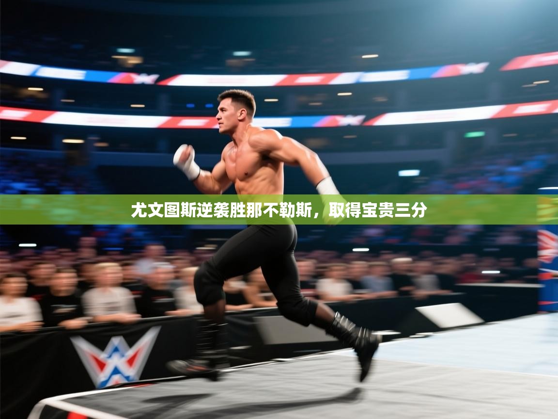 尤文图斯逆袭胜那不勒斯,取得宝贵三分 第2张