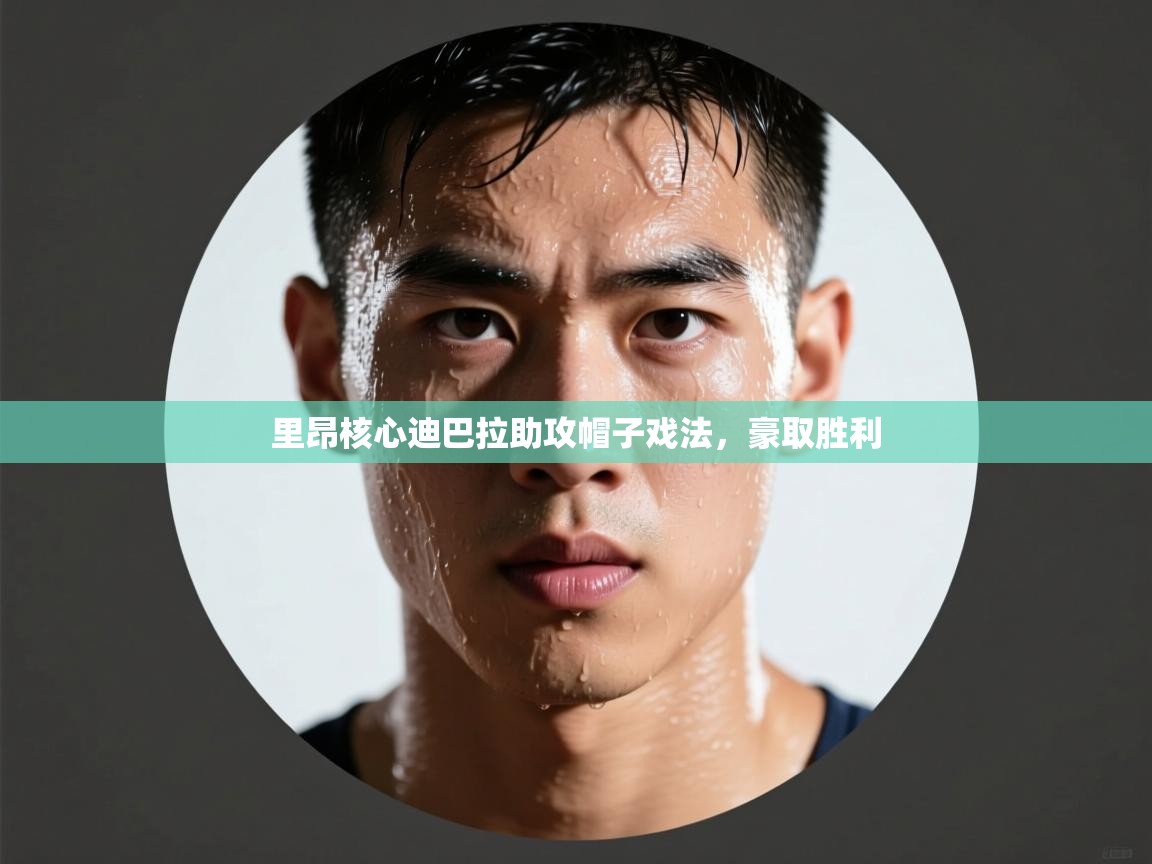 里昂核心迪巴拉助攻帽子戏法，豪取胜利  第2张