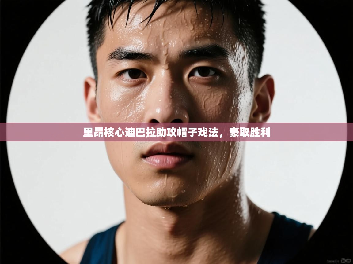 里昂核心迪巴拉助攻帽子戏法，豪取胜利