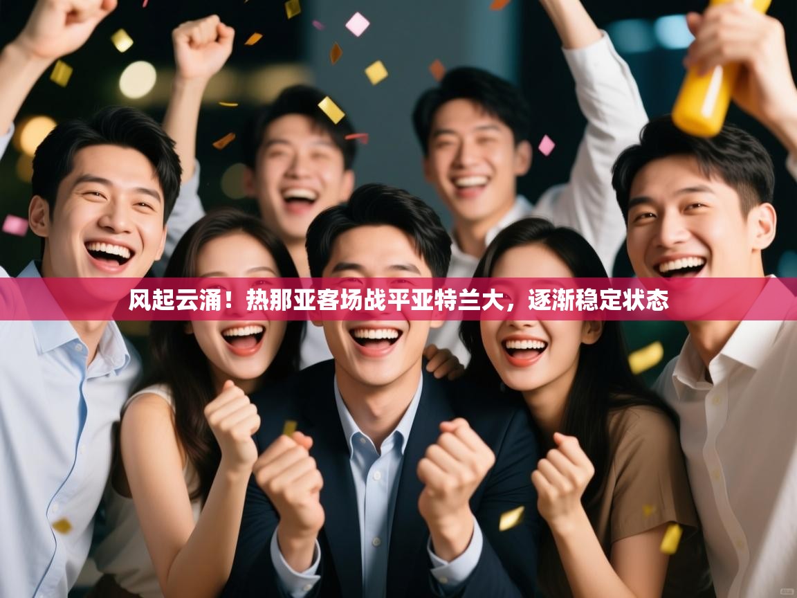 风起云涌！热那亚客场战平亚特兰大，逐渐稳定状态  第2张