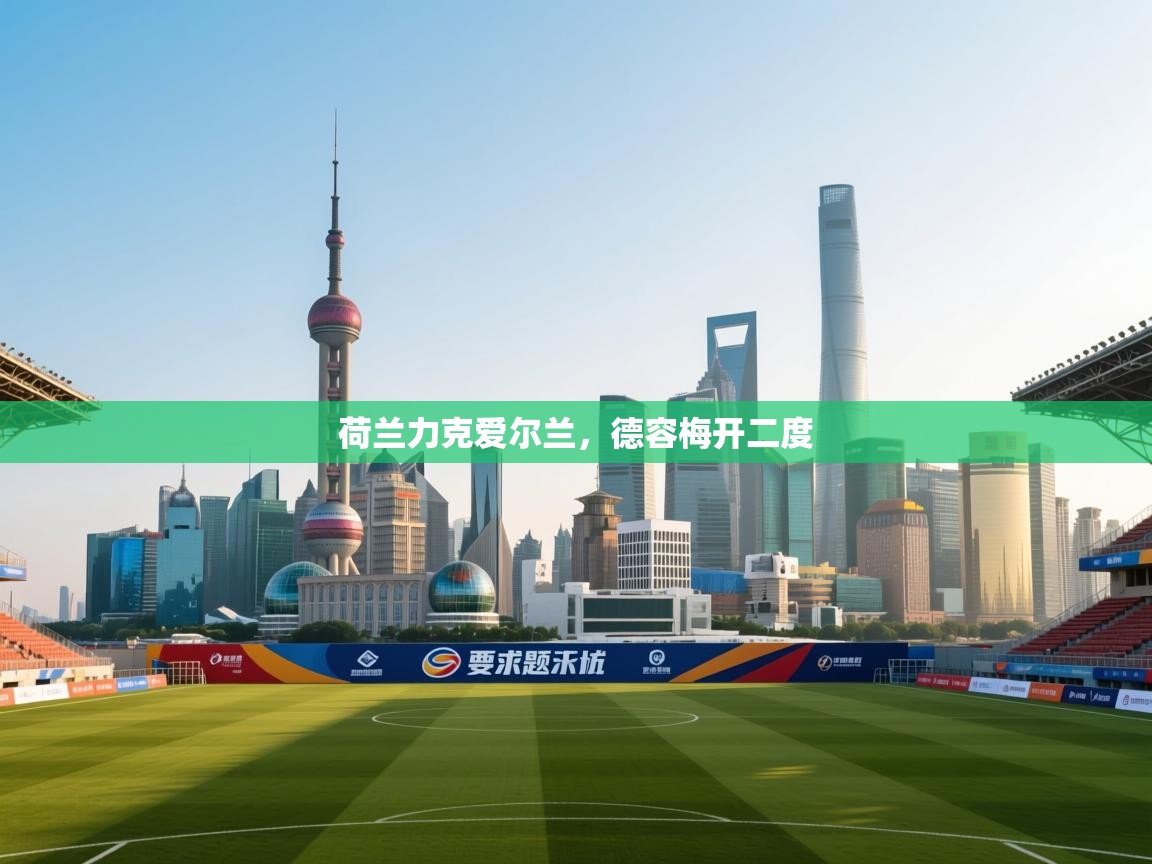 荷兰力克爱尔兰，德容梅开二度  第2张