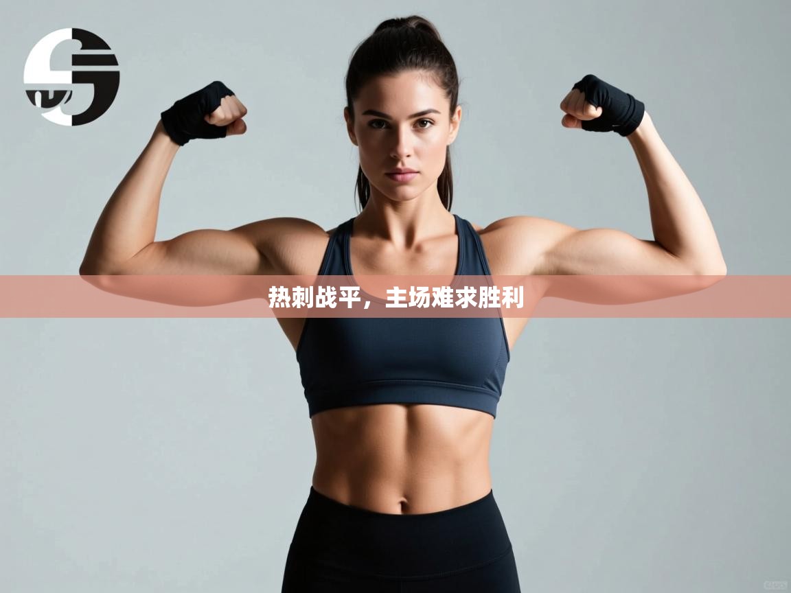 热刺战平，主场难求胜利  第2张