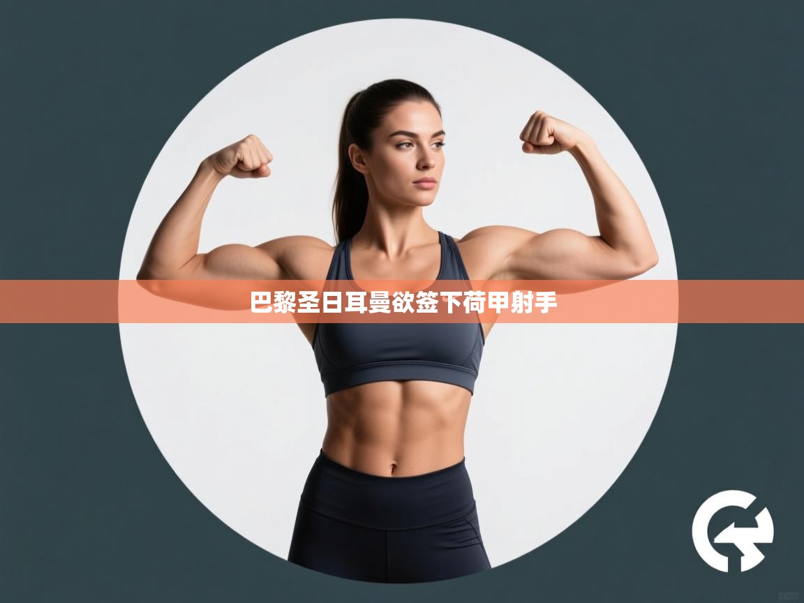 巴黎圣日耳曼欲签下荷甲射手  第2张