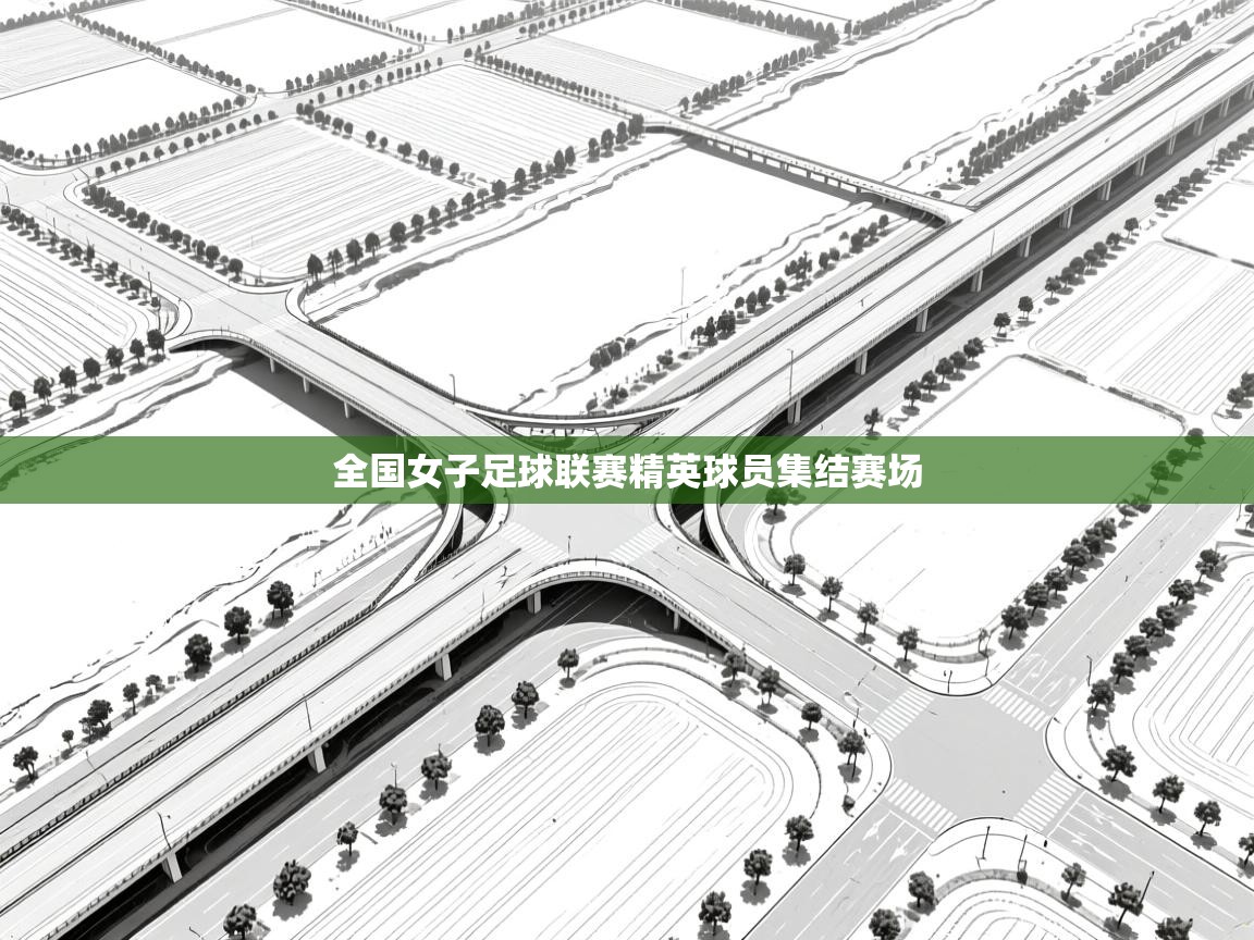 全国女子足球联赛精英球员集结赛场  第2张