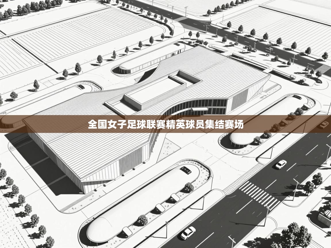 全国女子足球联赛精英球员集结赛场