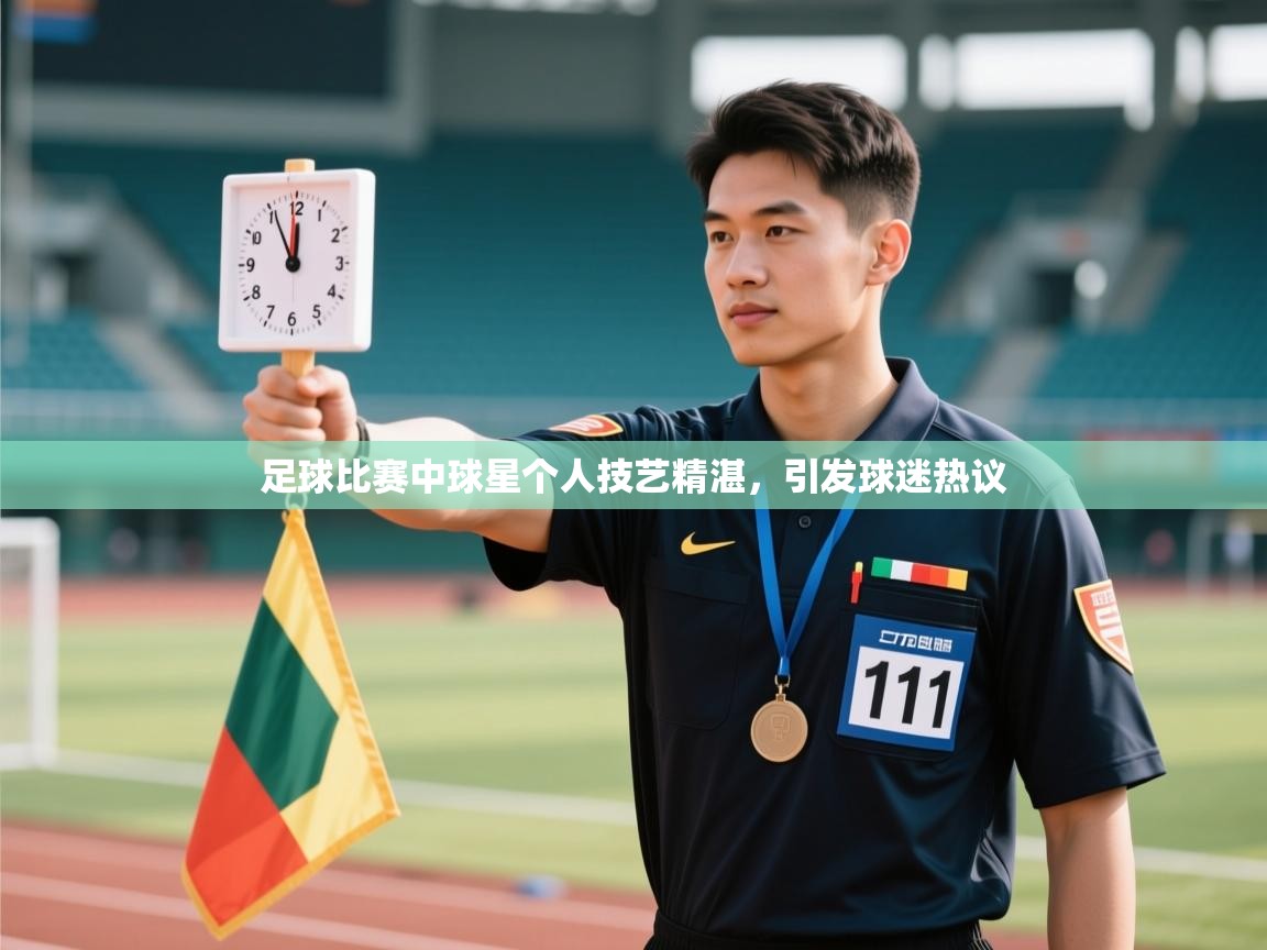 足球比赛中球星个人技艺精湛，引发球迷热议  第2张