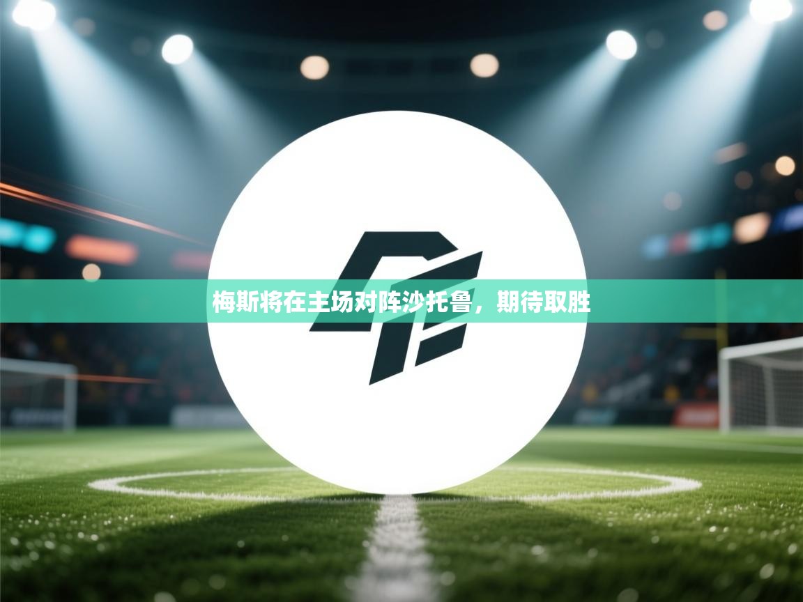 梅斯将在主场对阵沙托鲁，期待取胜  第2张