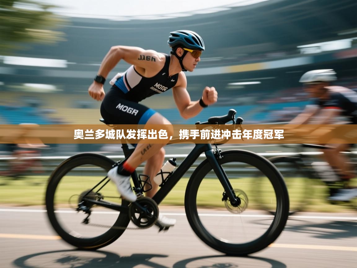 奥兰多城队发挥出色，携手前进冲击年度冠军  第2张