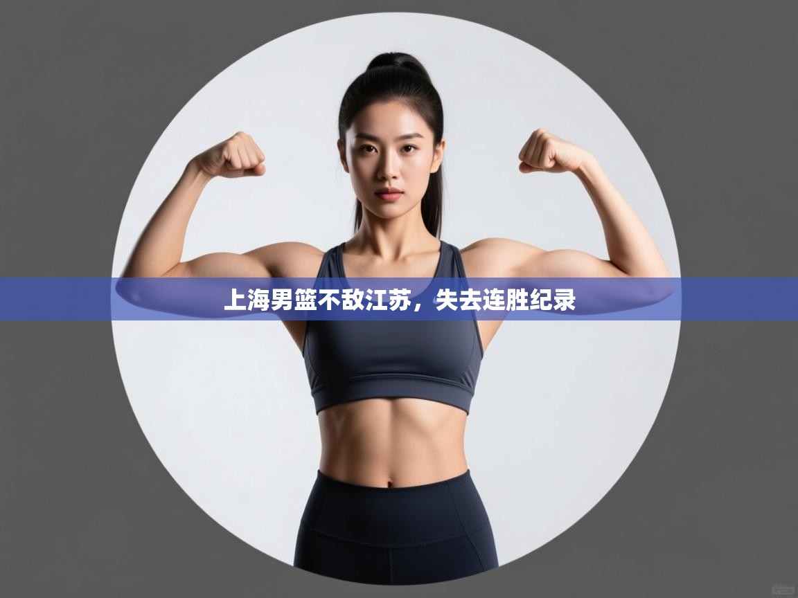 上海男篮不敌江苏，失去连胜纪录  第2张