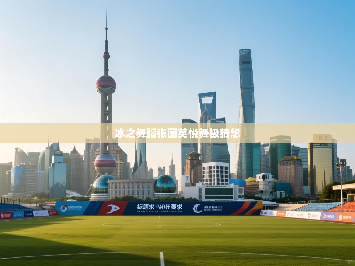 冰之舞蹈张国英悦舞极猜想  第2张