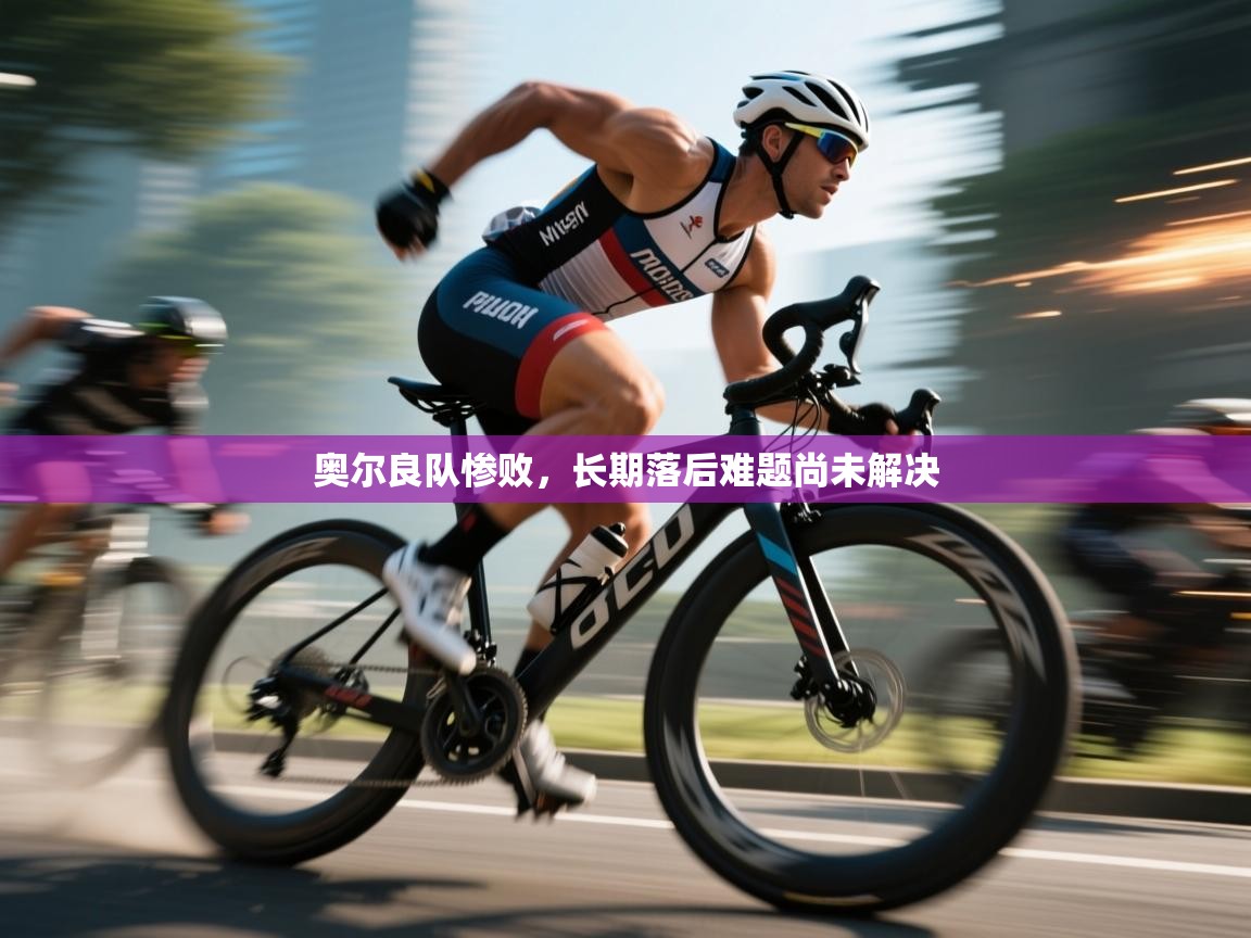 奥尔良队惨败，长期落后难题尚未解决