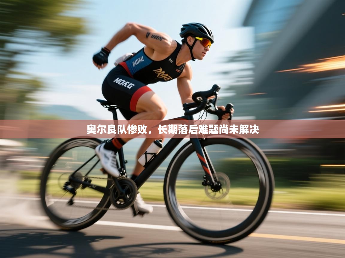 奥尔良队惨败，长期落后难题尚未解决  第2张