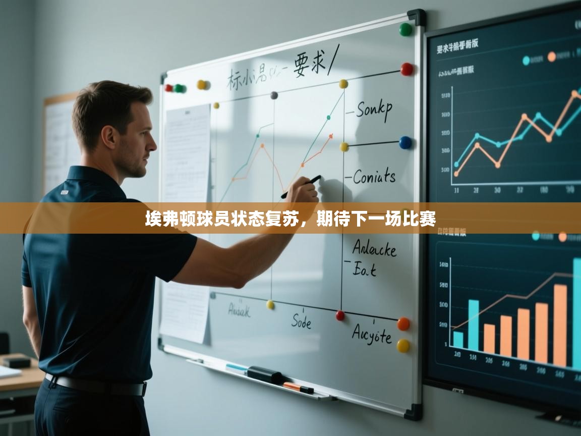 埃弗顿球员状态复苏，期待下一场比赛