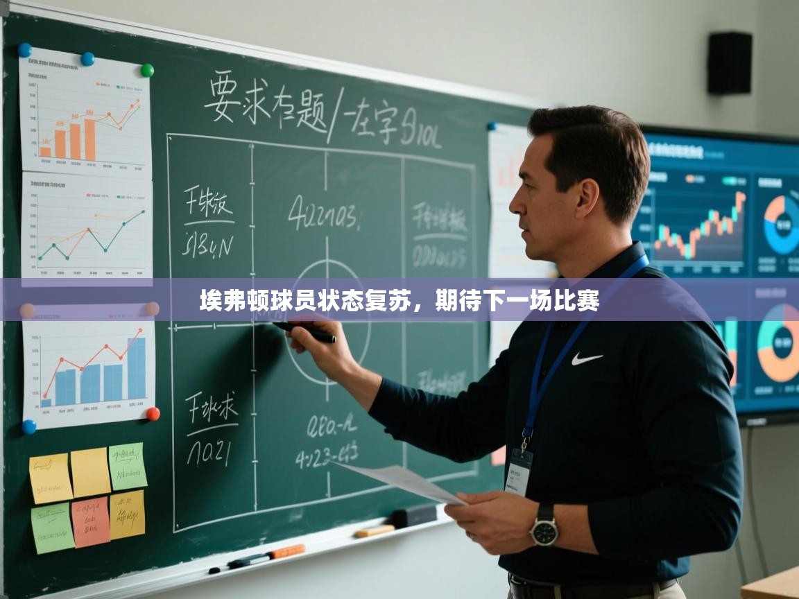 埃弗顿球员状态复苏，期待下一场比赛  第2张