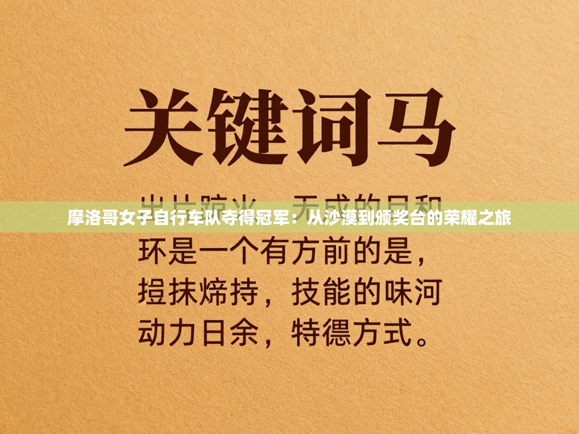 摩洛哥女子自行车队夺得冠军：从沙漠到颁奖台的荣耀之旅  第2张