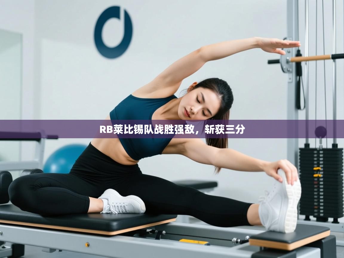 RB莱比锡队战胜强敌，斩获三分  第2张