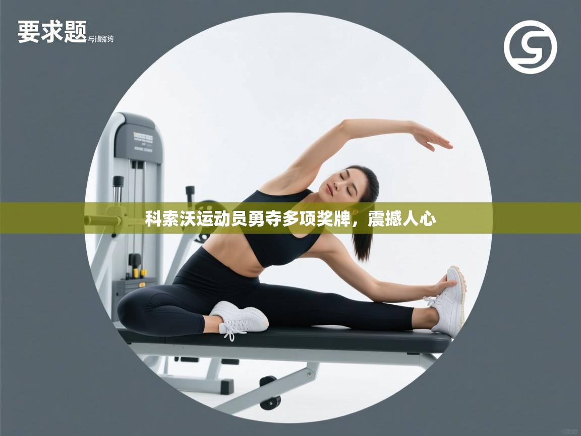 科索沃运动员勇夺多项奖牌,震撼人心 第2张