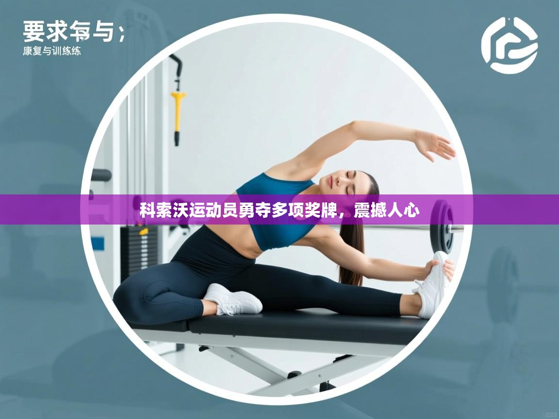 科索沃运动员勇夺多项奖牌，震撼人心