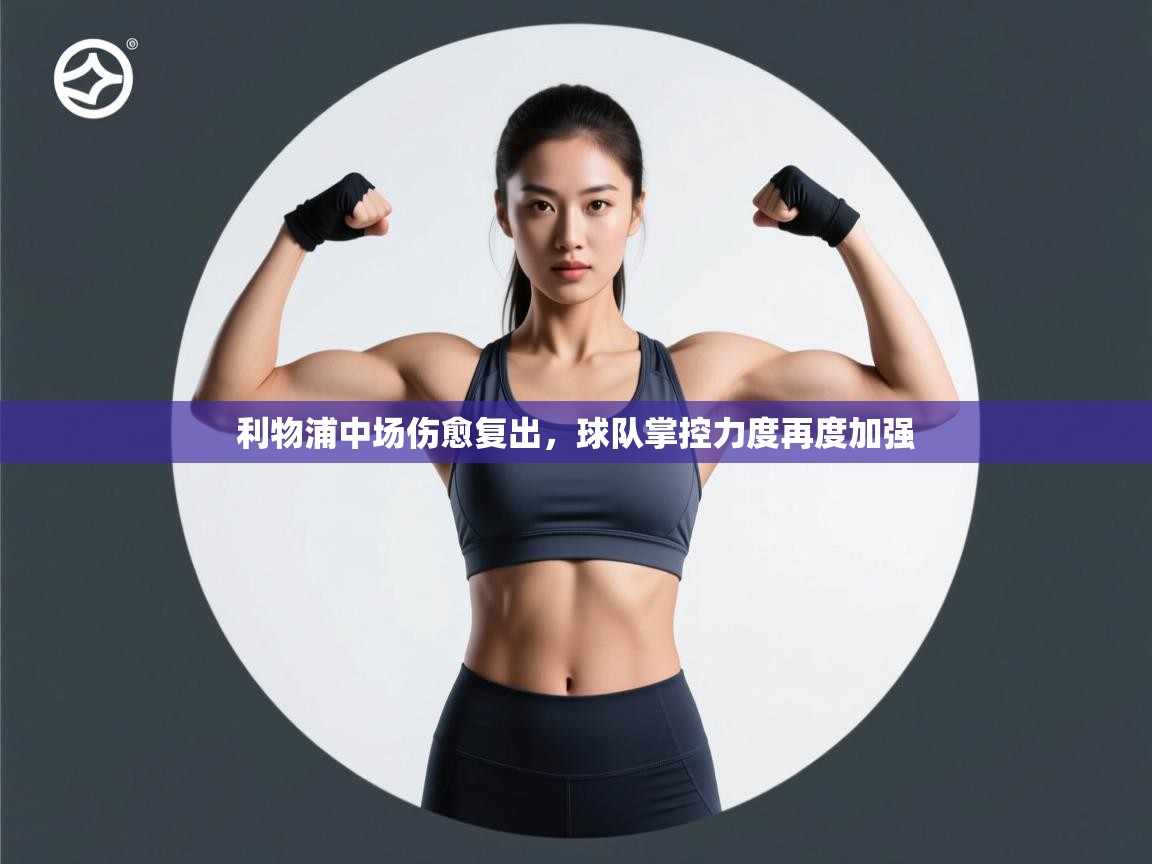 利物浦中场伤愈复出，球队掌控力度再度加强