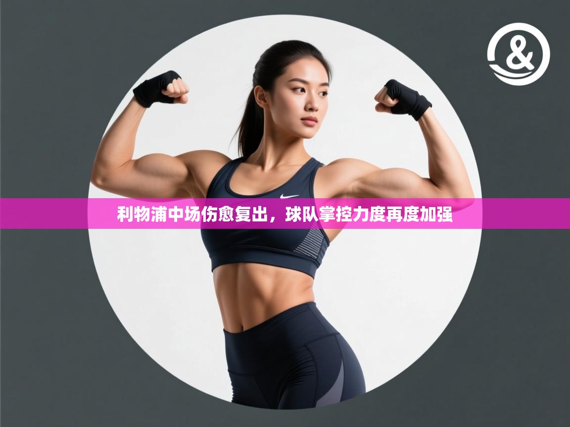 利物浦中场伤愈复出，球队掌控力度再度加强  第2张