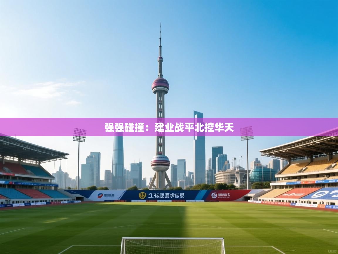 强强碰撞：建业战平北控华天  第2张
