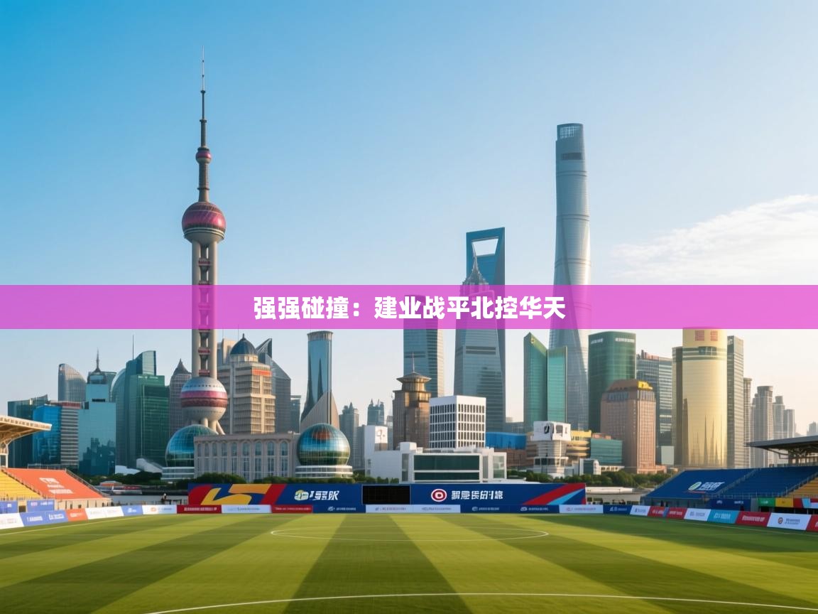 强强碰撞：建业战平北控华天