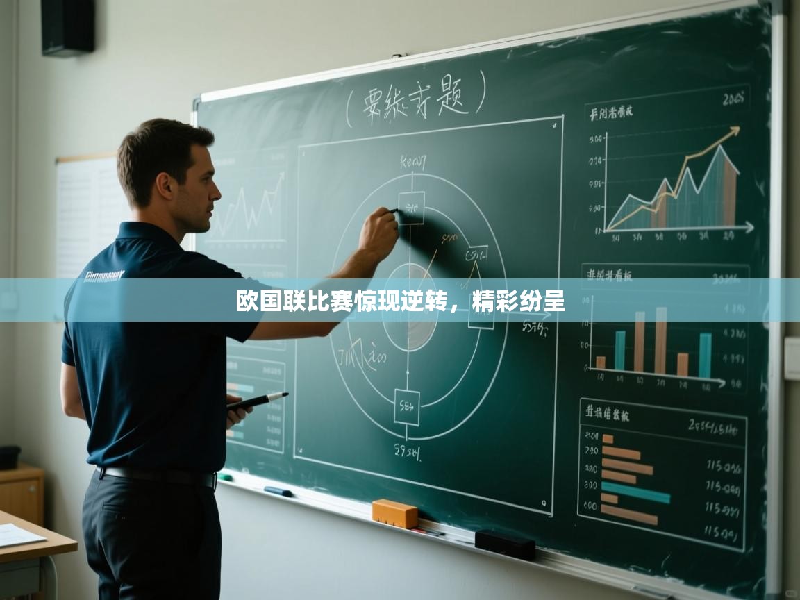 欧国联比赛惊现逆转，精彩纷呈